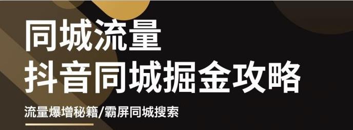 白老师·影楼抖音同城流量掘金攻略,摄影店/婚纱馆实体店霸屏抖音同城实操秘籍-知一资源网
