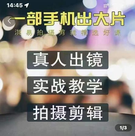 淇易拍摄剪辑精选好课,从入门到精通,176节掌握全面拍摄知识和剪辑技巧-知一资源网