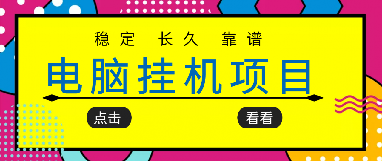 挂机项目追求者的福音,稳定长期靠谱的电脑挂机项目,实操五年,稳定一个月几百-知一资源网