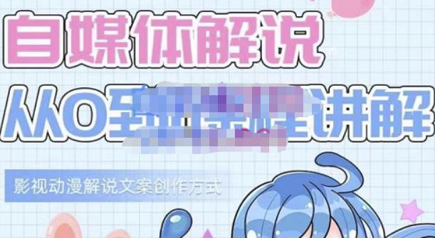 小图图·自媒体解说从0到1课程详解，影视动漫解说文案创作方式-知一资源网