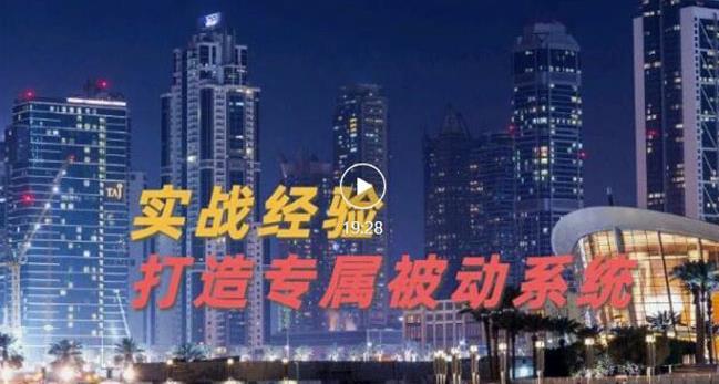 9年引流实战经验,0基础教你建立专属引流系统(精华版)无水印-知一资源网