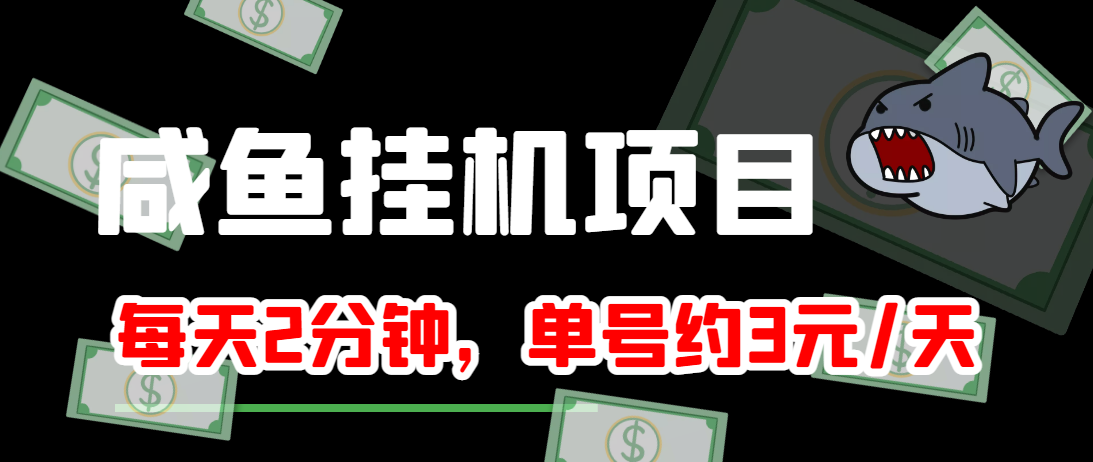 闲鱼挂机单号3元/天，每天仅需2分钟，可无限放大，稳定长久挂机项目！-知一资源网