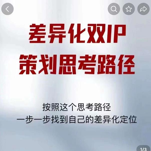 差异化双IP策划思考路径，解决短视频流量+变现问题（精华笔记）-知一资源网