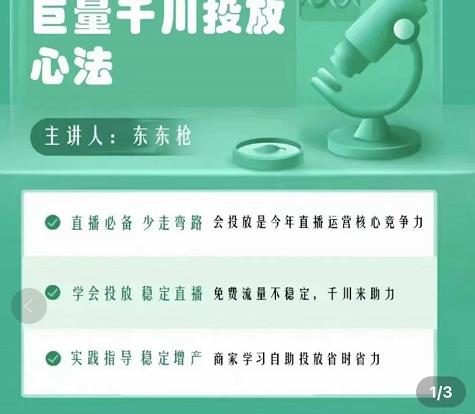 巨量千川优化师投放实操课,学会投放,稳定直播,稳定增产-知一资源网