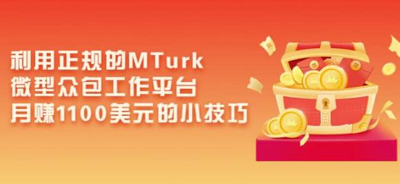 利用正规的MTurk微型众包工作平台,月赚1100美元的小技巧-知一资源网