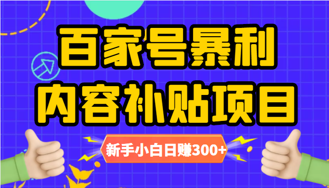 百家号暴利内容补贴项目,图文10元一条,视频30一条,新手小白日赚300+-知一资源网