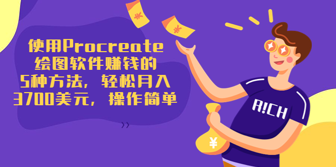 使用Procreate绘图软件赚钱的5种方法,轻松月入3700美元,操作简单-知一资源网
