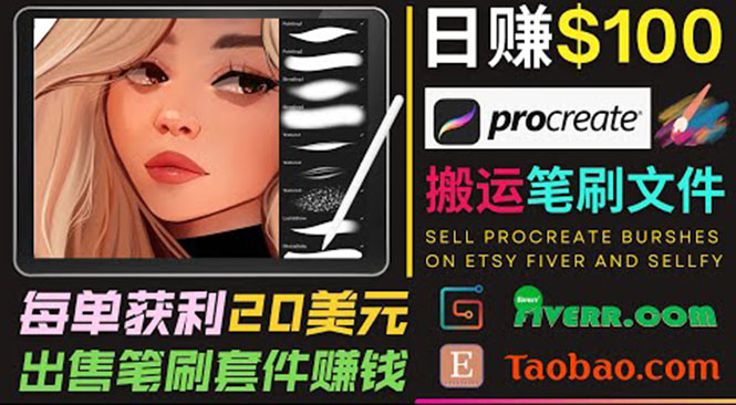 搬运出售Procreate笔刷文件赚钱,每单20美元,轻松日赚100美元-知一资源网