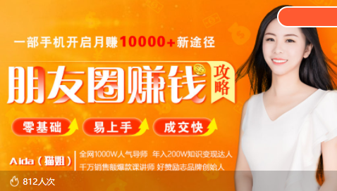 全网千万人气导师亲授：零基础/易上手的朋友圈赚钱攻略，让你轻松月入过万-知一资源网