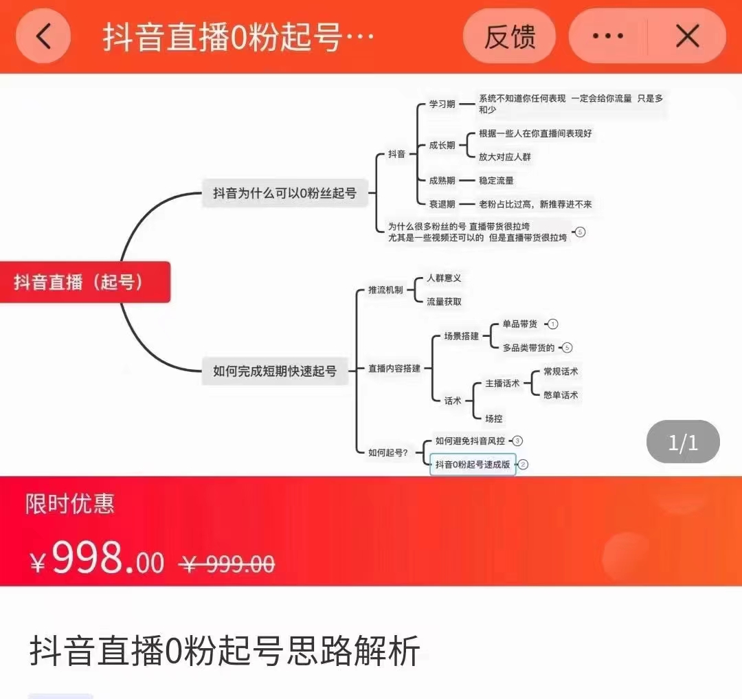抖音直播0粉起号思路解析0粉快速起号逻辑(价值998元)-知一资源网