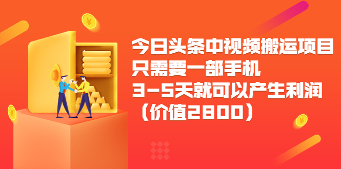 今日头条中视频搬运项目,只需要一部手机3-5天就可以产生利润(价值2800元)-知一资源网
