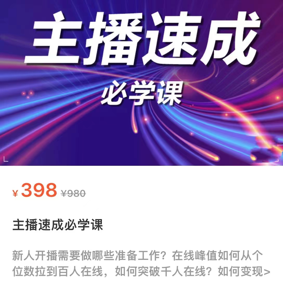 主播速成必学课，新人开播需要的准备工作，如何突破千人在线以及如何变现-知一资源网