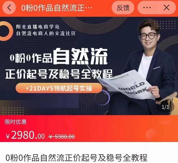 0粉0作品自然流正价起号及稳号全教程,专业自然流起号机构流程化教学(价值2980元)-知一资源网