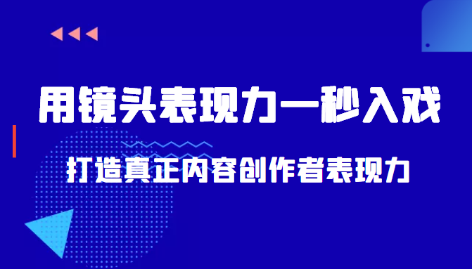 带你用镜头表现力一秒入戏打造真正内容创作者表现力(价值1580元)-知一资源网