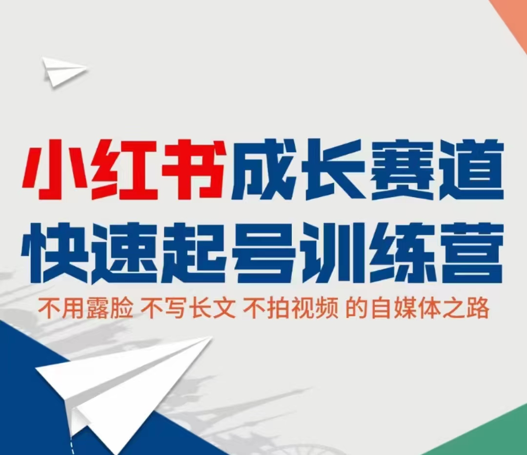小红书成长赛道快速起号训练营,不露脸不写长文不拍视频,0粉丝冷启动变现之路-知一资源网