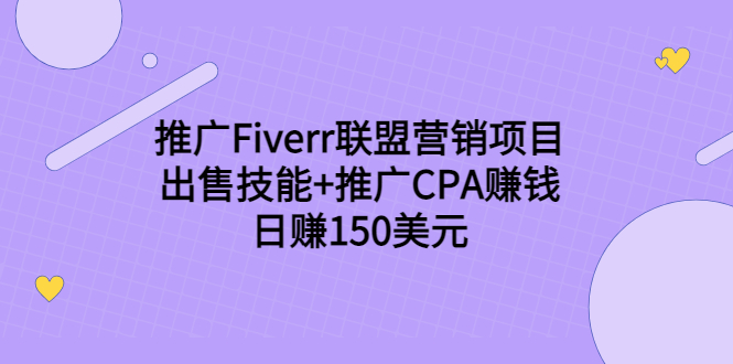 推广Fiverr联盟营销项目,出售技能+推广CPA赚钱:日赚150美元!-知一资源网