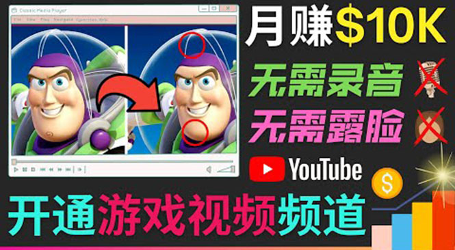 开通视频游戏类YouTube频道，制作大家来找茬类视频小游戏，月赚1W美元-知一资源网