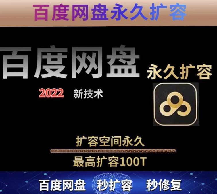 百度网盘无限扩容技术,外面卖399的,无论自己用还是用做引流都可以-知一资源网
