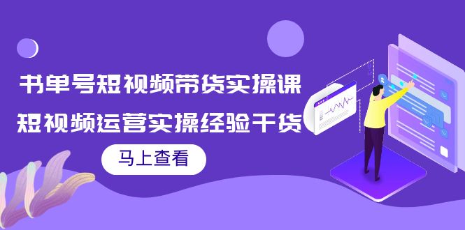 书单号短视频带货实操课:短视频运营实操经验干货分享-知一资源网