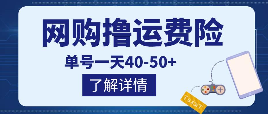 网购撸运费险项目,单号一天40-50+,实实在在能够赚到钱的项目【详细教程】-知一资源网