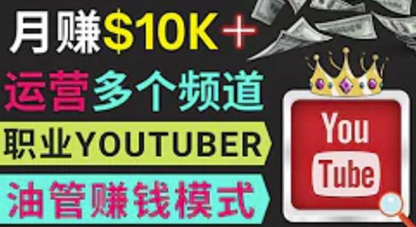 同时运作多个Youtube频道,不露脸,不录音,轻松制作热门节目,月入过万美元-知一资源网
