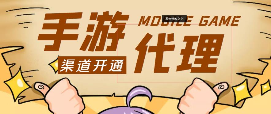 外面收费1000+的手游代理项目、收益无上限、可躺赚-知一资源网