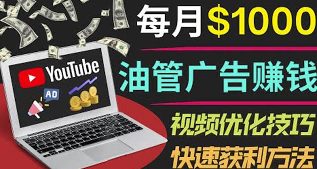 YouTube广告赚钱项目：只需发布视频就有收入，月入7000+副业-知一资源网