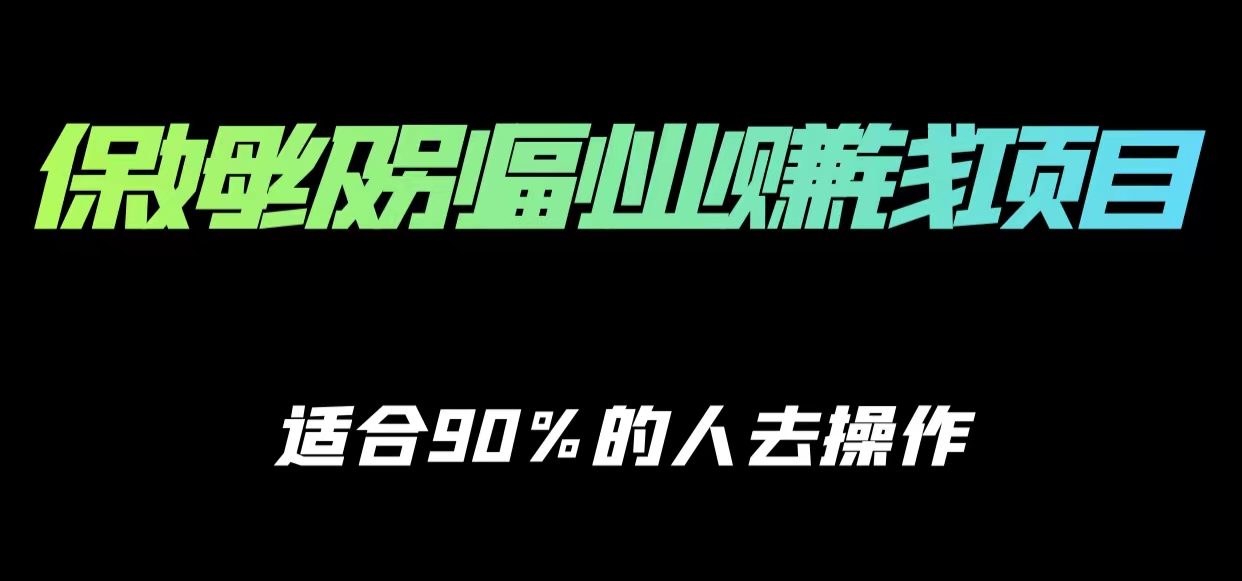 保姆级副业赚钱攻略,适合90%的人去操作的项目-知一资源网