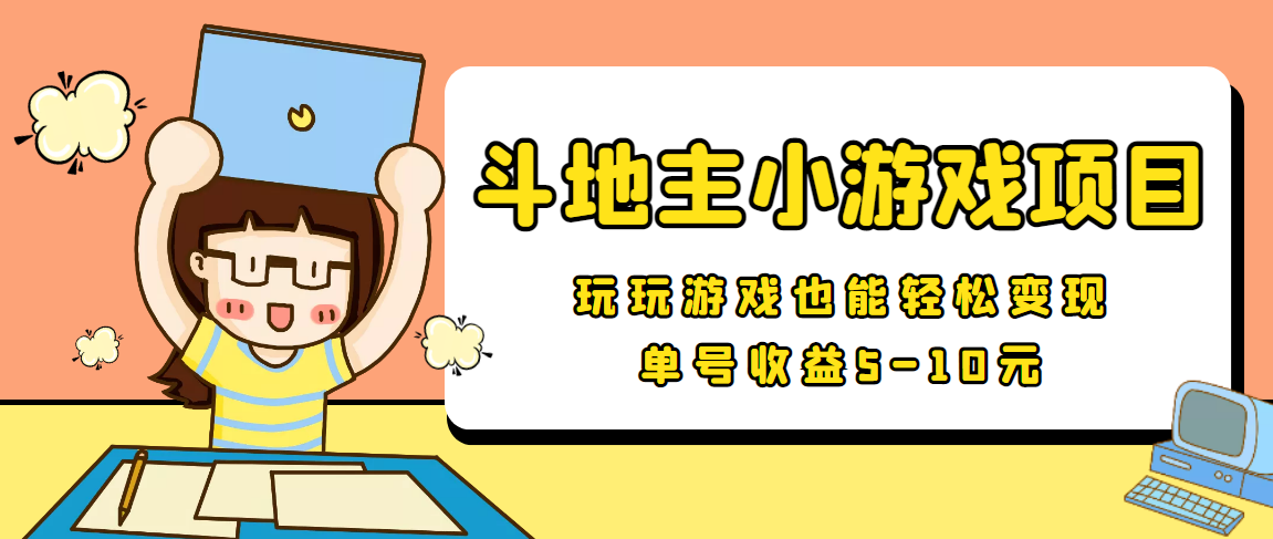 【信息差小项目】最新安卓手机斗地主小游戏变现项目,单号收益5-10元-知一资源网