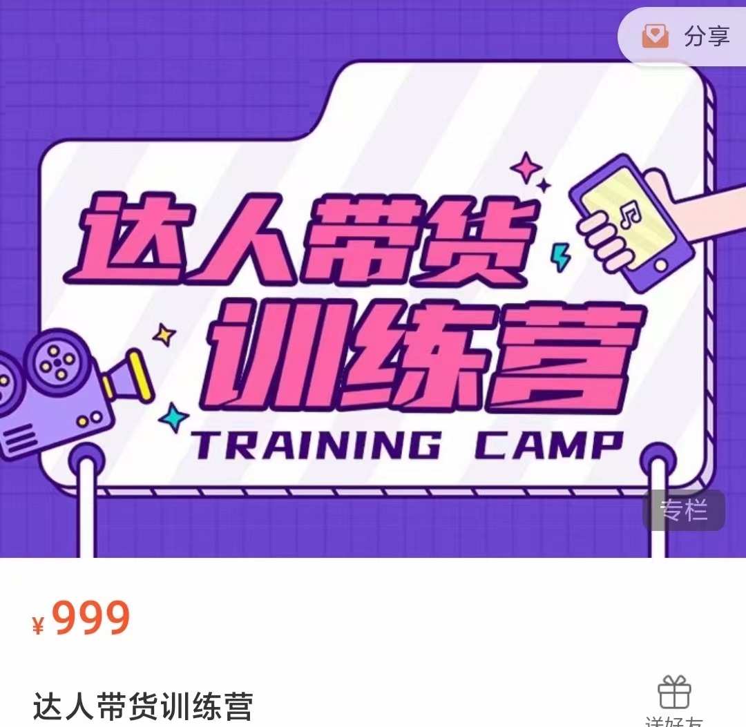 达人带货训练营,低成本直播间搭建,零基础带货型短视频制作(价值999元)-知一资源网