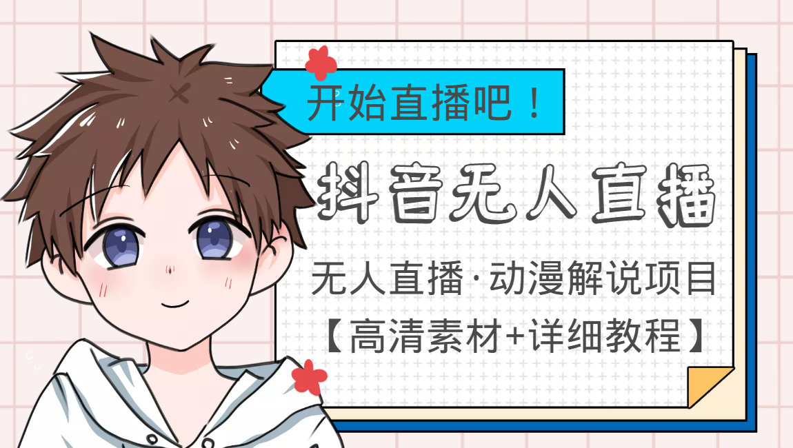 外面收费899最新抖音无人直播动漫解说项目,单号日入500+【高清素材+教程】-知一资源网