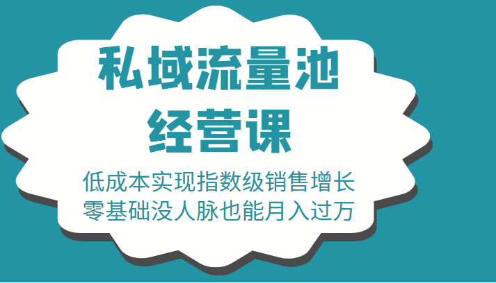 16堂私域流量池经营课:低成本实现指数级销售增长,零基础没人脉也能月入过万-知一资源网