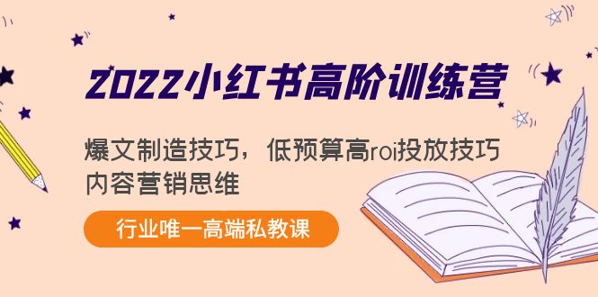 2022小红书高阶训练营:爆文制造技巧,低预算高roi投放技巧,内容营销思维-知一资源网