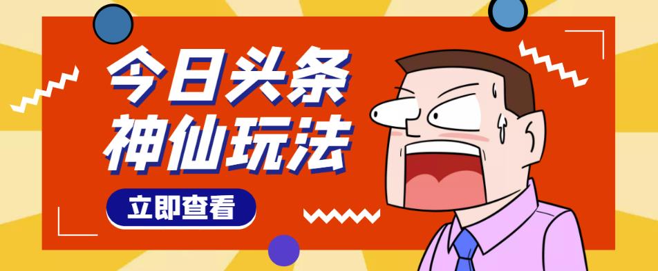 头条神仙玩法秒过原创,不需要剪辑文案配音,全程手机无脑操作,单号一天几十-知一资源网