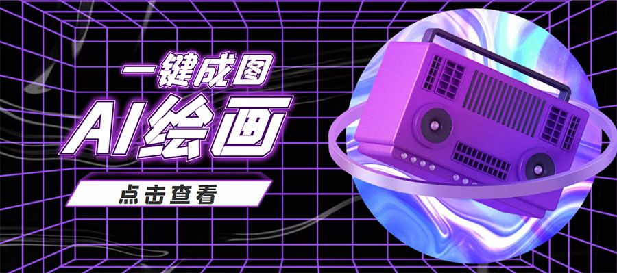 抖音最近很火的变现玩法,AI绘画一键成图,日赚几百几千元!-知一资源网
