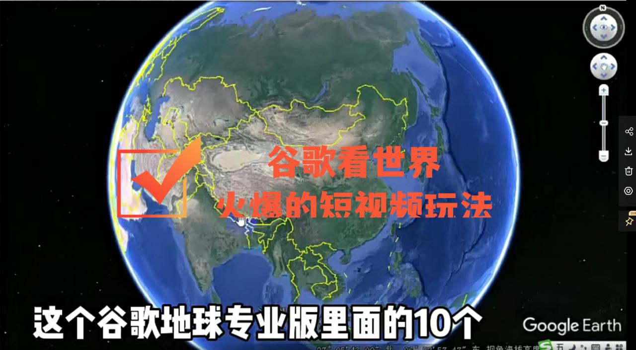 谷歌地图(三维地图)看世界,最新火爆短视频玩法-知一资源网