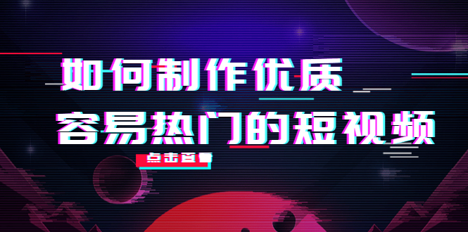 如何制作优质容易热门的短视频:别人没有的,我们都有 实操经验总结-知一资源网