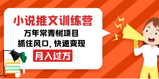小说推文训练营,万年常青树项目,抓住风口,快速变现月入过万-知一资源网