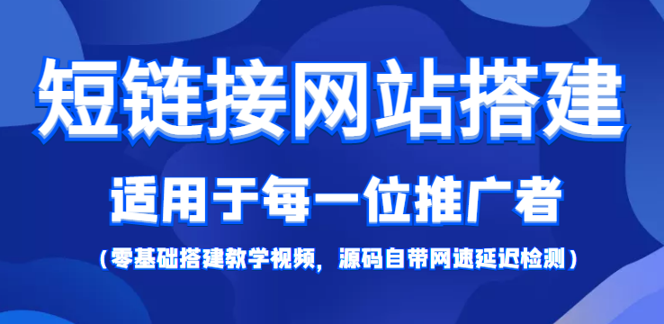 短链接网站搭建:适合每一位网络推广用户【搭建教程+源码】-知一资源网