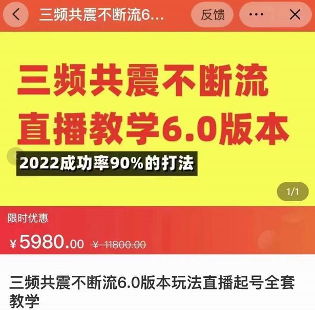 三频共震不断流直播教学6.0版本，2022成功率90%的打法，直播起号全套教学-知一资源网