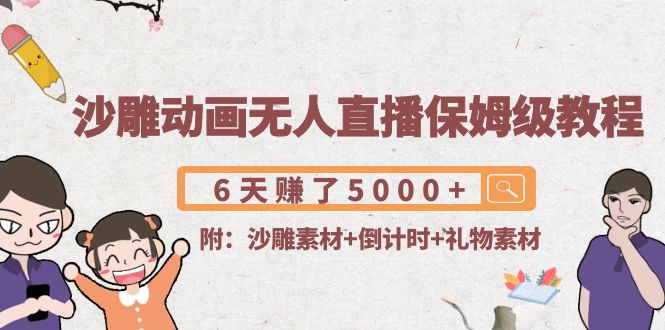 沙雕动画无人直播保姆级教程:6天赚了5000+(附沙雕素材+倒计时+礼物素材)-知一资源网