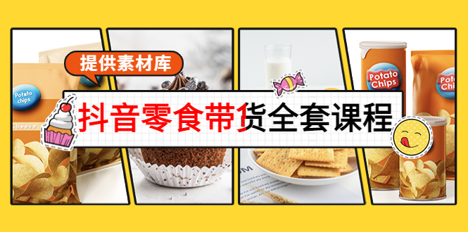 抖音零食带货全套课程:从0到1搭建账号,涨粉卖货(提供素材库)-知一资源网
