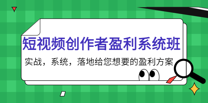 短视频创作者盈利系统班,实战,系统,落地给您想要的盈利方案(无水印)-知一资源网