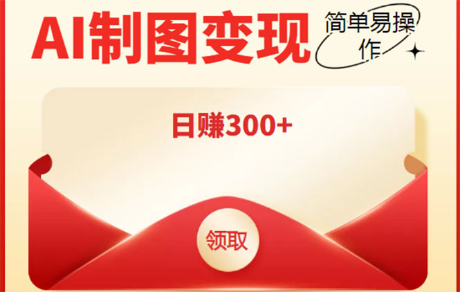 外面割998的智能ai制图,利用抖音变现项目,简单操作日赚300+【教程+软件】-知一资源网