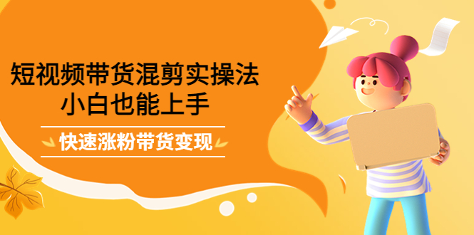 最新抖音冷门简单的蓝海直播赚钱玩法,流量大知道的人少,可做到全无人直播-知一资源网