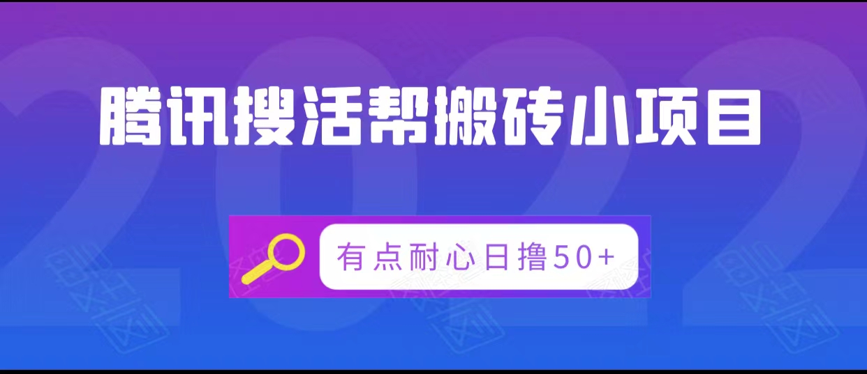 腾讯搜活帮搬砖低保小项目,有点耐心日撸50+-知一资源网