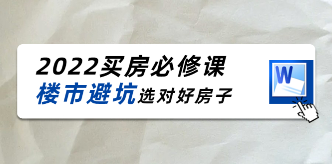 2022买房必修课:楼市避坑,选对好房子(21节干货课程)-知一资源网