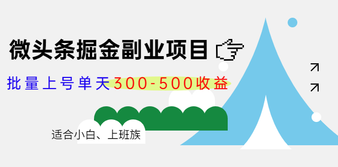 微头条掘金副业项目第4期:批量上号单天300-500收益,适合小白、上班族-知一资源网