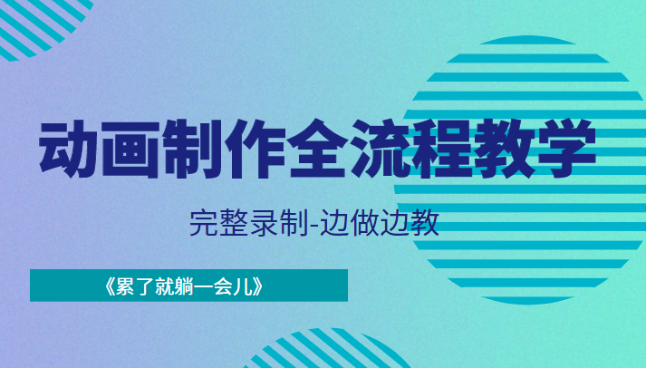 动画制作全流程教学-完整录制-边做边教-《累了就躺一会儿》-知一资源网