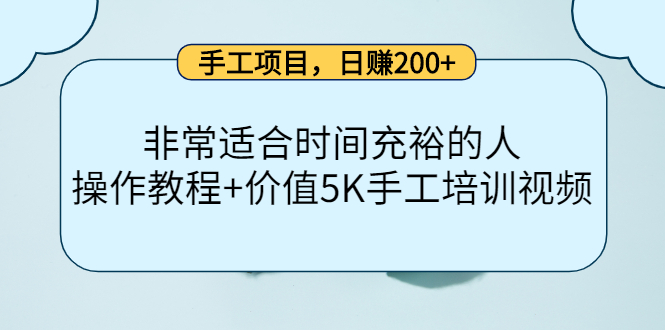 手工项目,日赚200+非常适合时间充裕的人,项目操作+价值5K手工培训视频-知一资源网